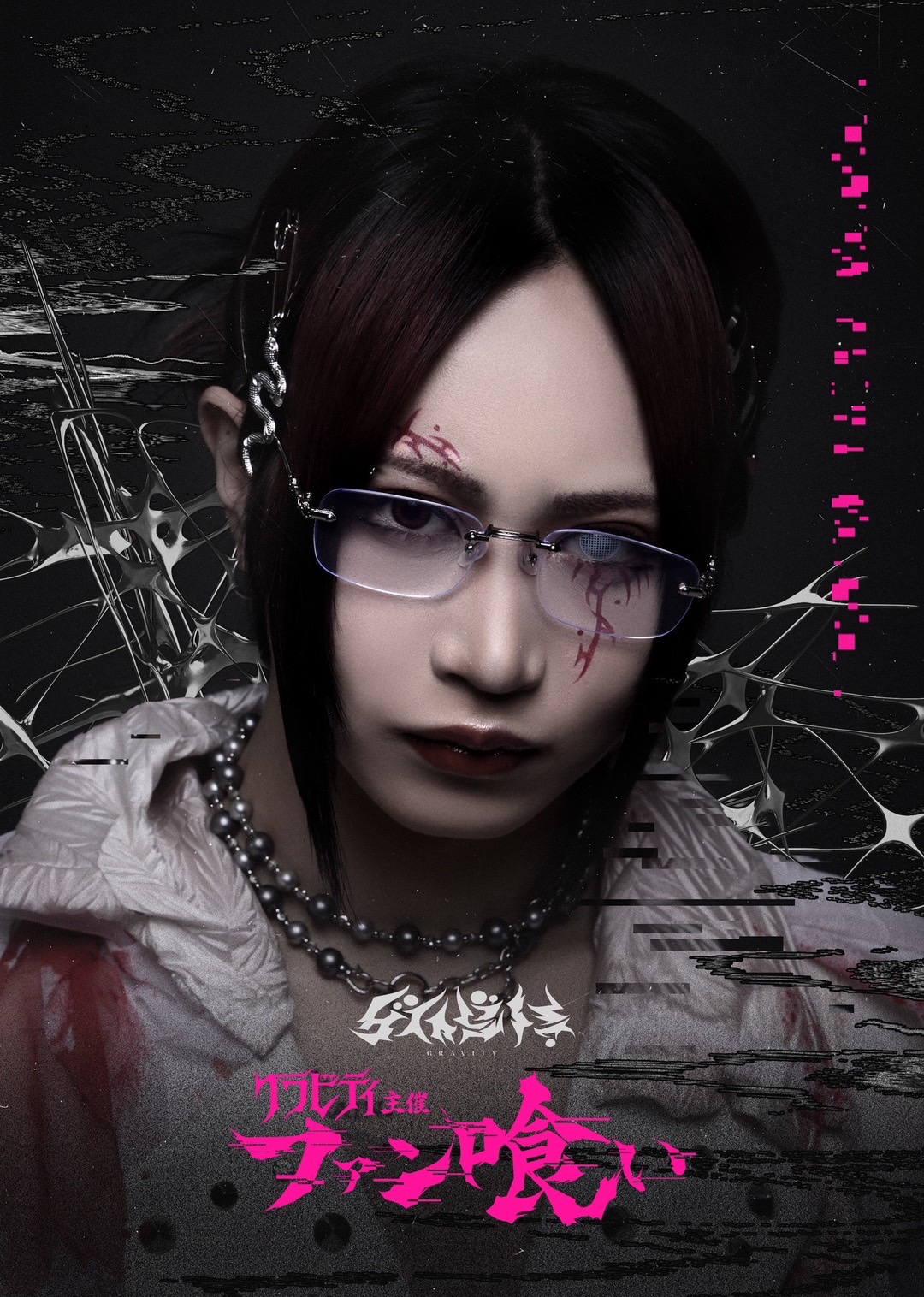 【スチール】グラビティ主催「ファン喰い」オフィシャルアーティスト写真公開