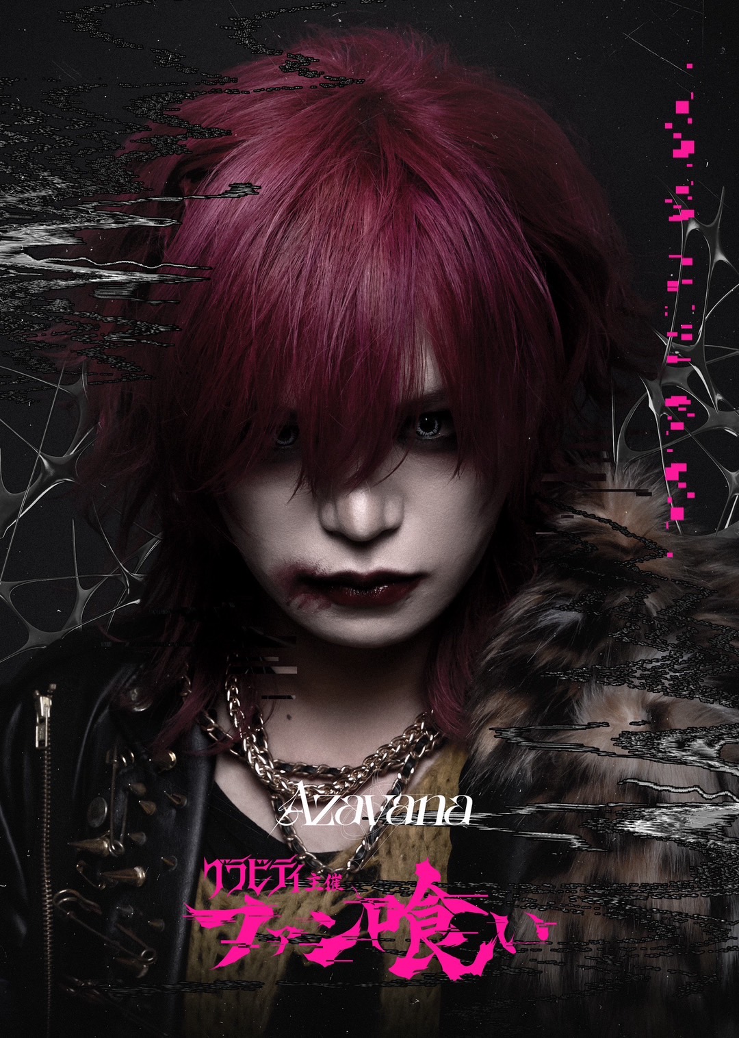 【スチール】グラビティ主催「ファン喰い」オフィシャルアーティスト写真公開