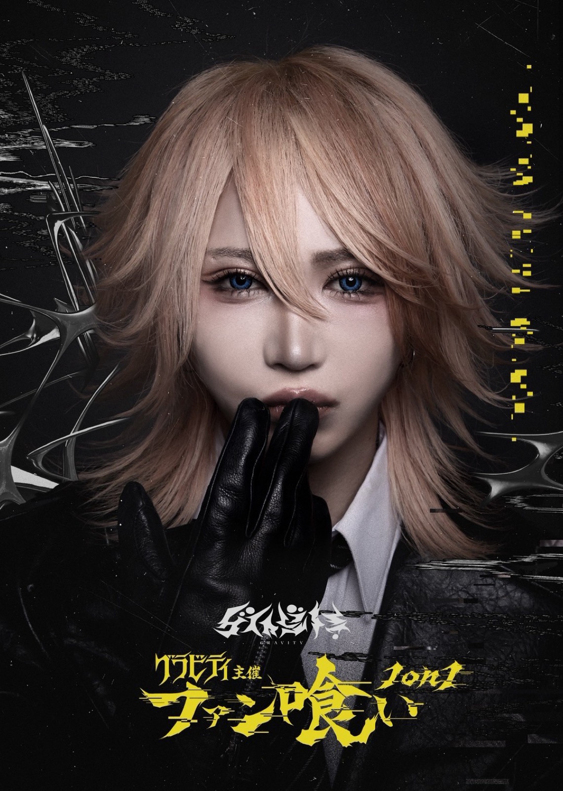 【Photography】グラビティ主催「ファン喰い」　オフィシャルアーティスト写真公開