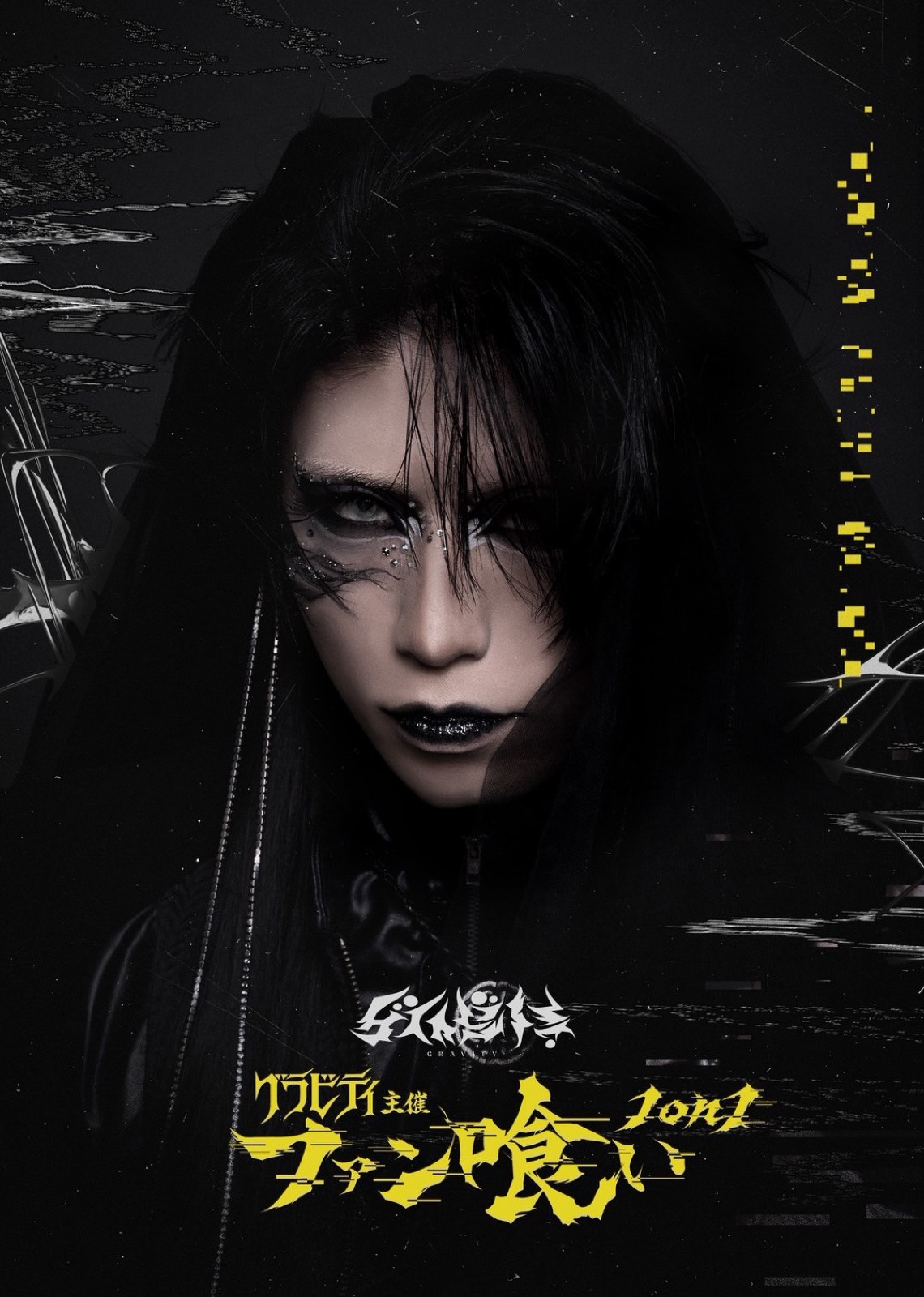 【Photography】グラビティ主催「ファン喰い」　オフィシャルアーティスト写真公開
