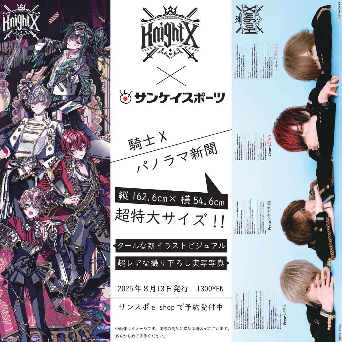 【MEDIA】騎士X サンスポ から超特大「騎士Ｘパノラマ新聞」